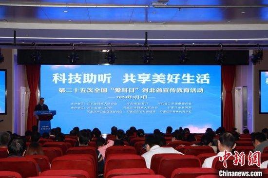 3月3日，“第二十五次全国‘爱耳日’河北省宣传教育活动”举行。（河北省残疾人联合会供图）