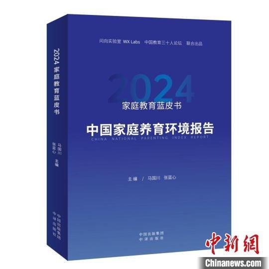 《家庭教育蓝皮书2024:中国家庭养育环境报告》出炉