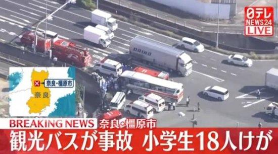 日本一满载小学生的观光巴士发生车祸 已致18人受伤