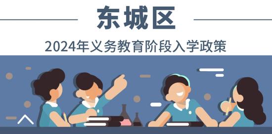 全收录！一文汇总北京各区2024年义务教育阶段入学政策