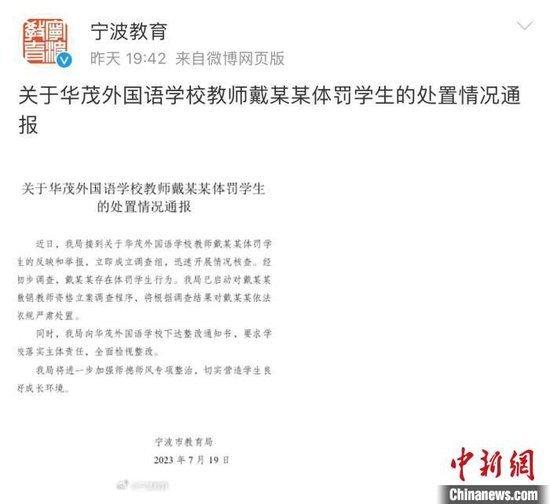 网传宁波一教师长期体罚学生 教育局:情况属实 已立案调查