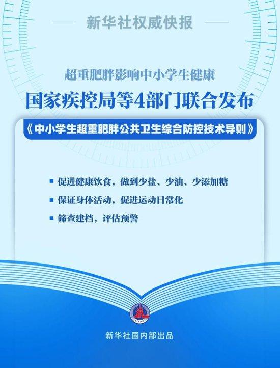 四部门联合发布 预防中小学生超重肥胖最新政策来了