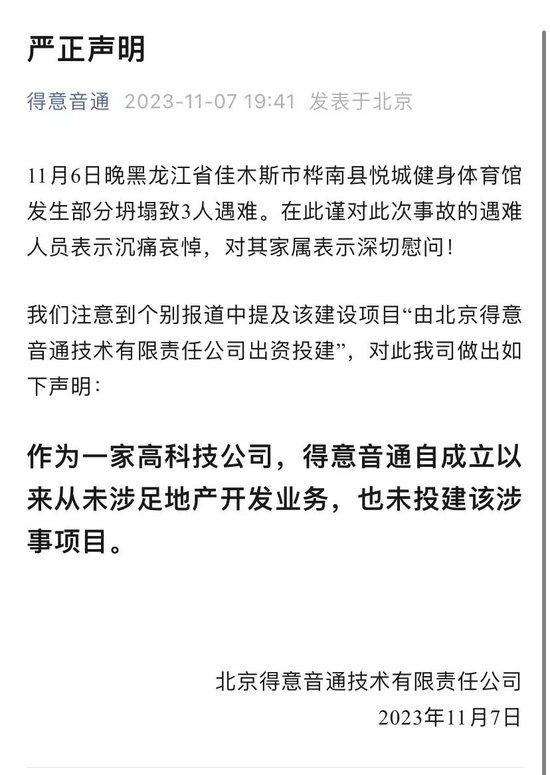 北京得意音通公司的澄清声明