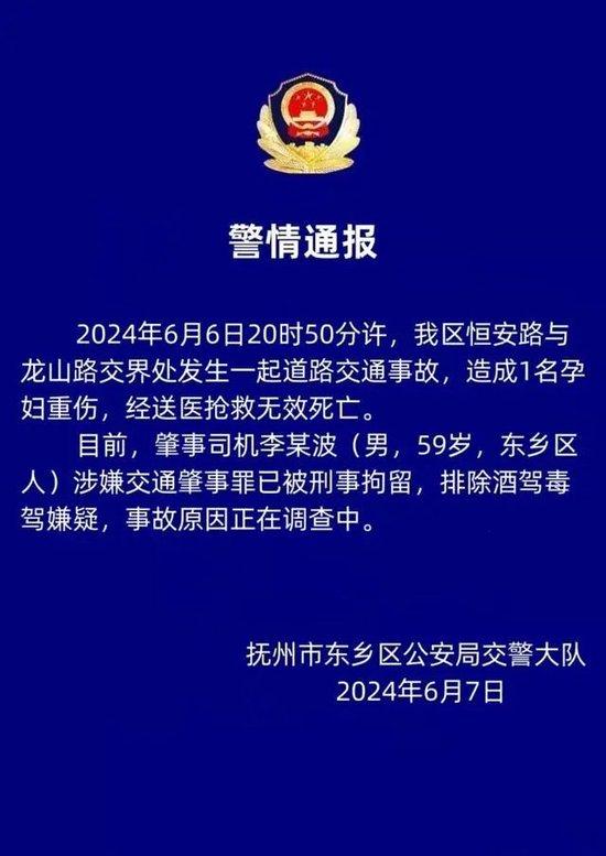 江西警方通报“干部交通肇事致孕妇身亡”