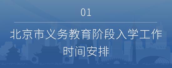 北京义务教育入学信息采集开启 操作指南来了