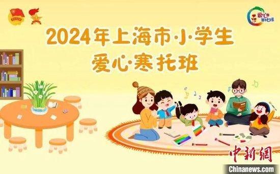 自2024年寒假起，上海将创新开办小学生爱心寒托班，将爱心托管从暑假延伸至寒假。上海团市委供图