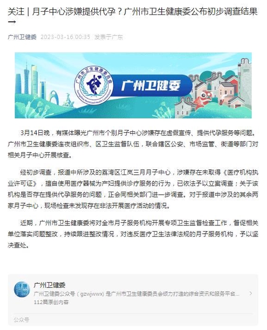 月子中心涉嫌提供代孕？广州市卫健委公布初步调查结果