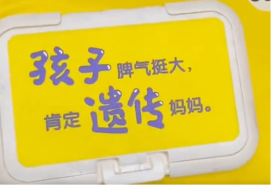 “孩子脾气挺大 肯定遗传妈妈”?优普爱湿巾广告惹争议