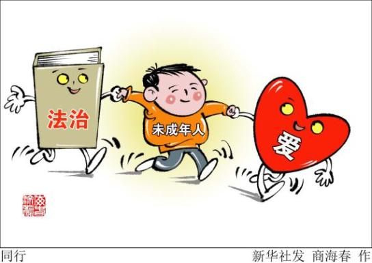 北京晚报评论：用法治给未成年更好的保护