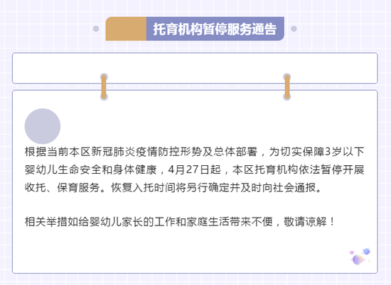 北京通州：4月27日起托育机构暂停收托保育服务