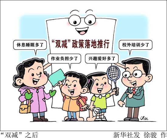 半月谈：“双减”一周年 来看看这份成绩单
