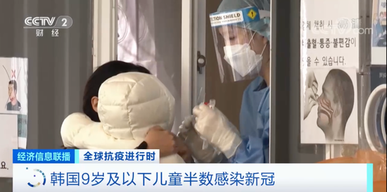 韩国：9岁及以下儿童 已达半数感染新冠病毒