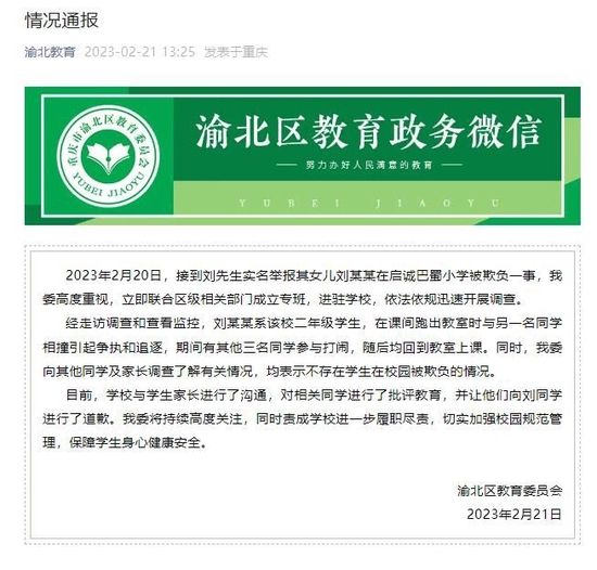 重庆渝北通报“小学生在校被欺负”：系争执打闹