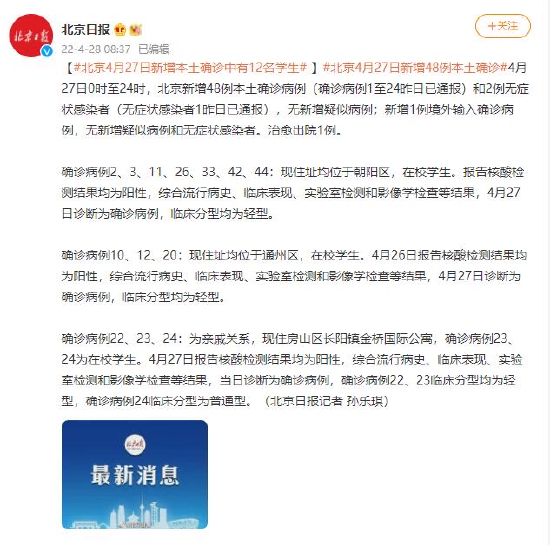 北京4月27日新增本土确诊中有12名学生