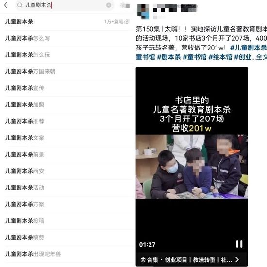 图/小红书平台儿童剧本杀相关贴子（左）抖音平台儿童剧本杀宣传视频（右）来源/燃财经截图