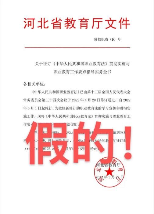 河北省教育厅发文征订图书？假的！请勿上当受骗