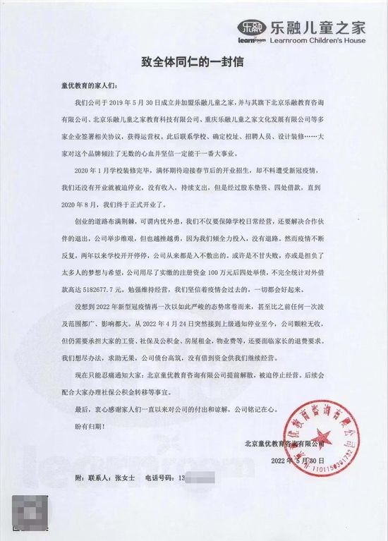 乐融儿童之家亦庄校区投资方向员工宣布“解散”的信件。
