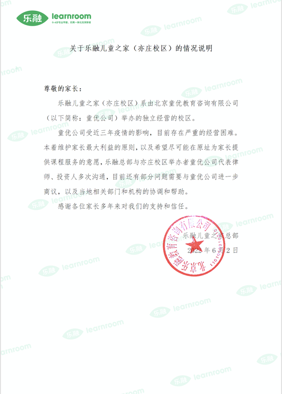 6月2日，乐融儿童之家总部作出的相关情况说明。