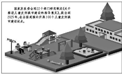 坚持“1米高度”视角 积极打造儿童友好型社区