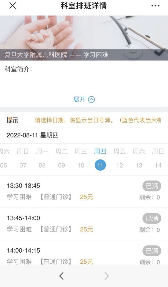 8月1日，复旦儿科医院互联网医院显示，8月11日“学习困难”门诊已约满。