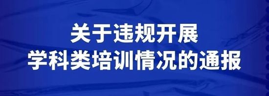 北京通州区方泽卓展、聚能教育两家教育机构被通报