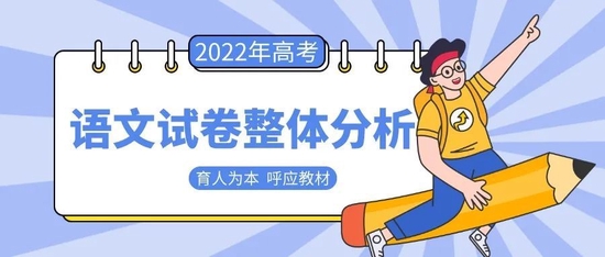 专家点评！2022年北京高考语文试卷权威解析