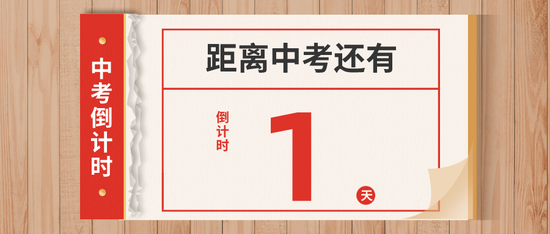 中考倒计时1天！@所有考生 考试时这些事项要牢记